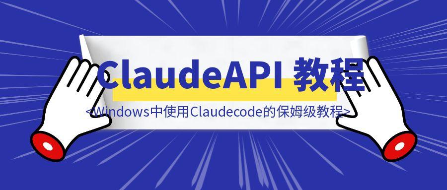 在Windows系统中使用Claude code的保姆级教程，附带白嫖100美金的Claude API-胜创圈