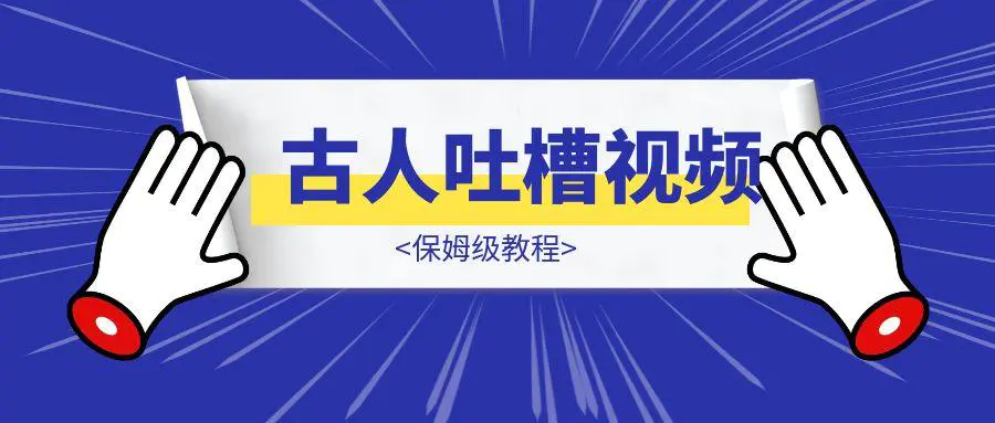 图片[1]-古人吐槽-威虎科创