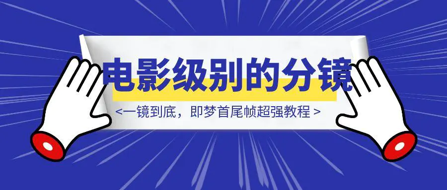 图片[1]-一镜到底，即梦首尾帧超强教程，你也能做电影级别的分镜！-威虎科创