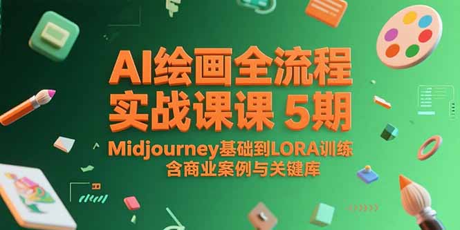 AI绘画全流程实战课5期，Midjourney基础到LORA训练，含商业案例与关键词库-聚创学社
