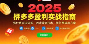 拼多多盈利实战指南，强付费玩法，活动爆流技术，微付费破局方案(更新7月)-优创圈