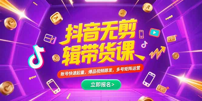 抖音不剪辑带货课，账号快速起量，爆品视频跟发，多号矩阵运营-胜创圈