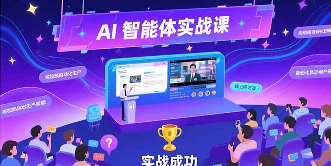 AI智能体实战-7月新课，提示词工程基础，Coze平台搭建，短视频自动化生产-取盛轻创