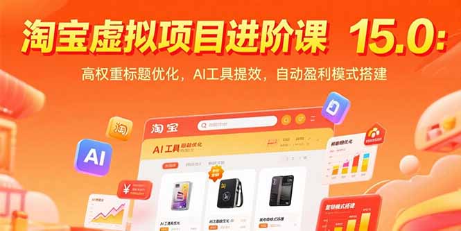 淘宝虚拟项目进阶课15.0：高权重标题优化，AI工具提效，自动盈利模式搭建-胜创圈