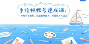 手绘视频号速成课：手绘内容制作，流量获取技巧，零基础月入过万-优创圈
