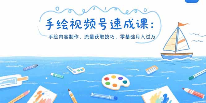 手绘视频号速成课：手绘内容制作，流量获取技巧，零基础月入过万-聚创学社