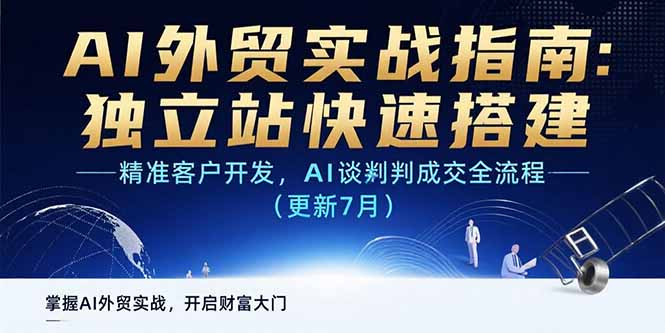 AI+外贸实战指南 独立站快速搭建,精准客户开发,AI谈判成交全流程(更新7月)-速富圈