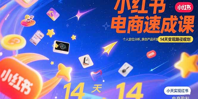 小红书虚拟电商速成课：个人定位分析，原创产品开发，14天变现路径规划-速富圈
