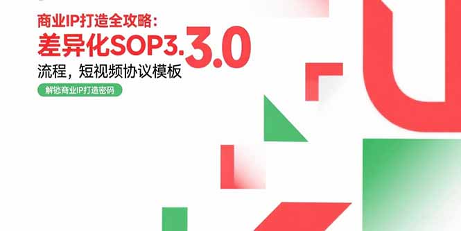 商业IP打造全攻略：差异化SOP3.0流程，短视频协议模板，婚恋项目实战案例-胜创圈