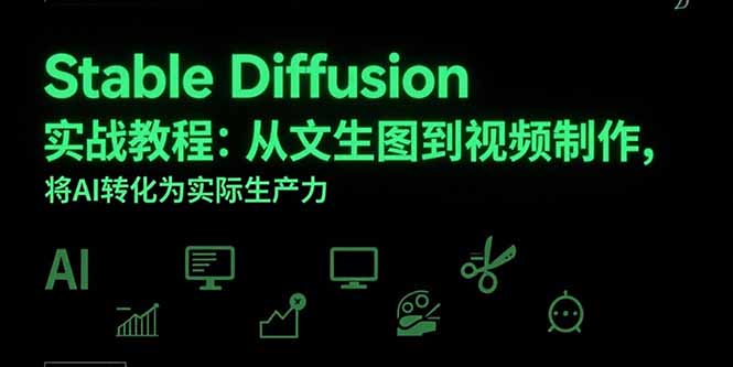 Stable Diffusion实战教程：从文生图到视频制作，将AI转化为实际生产力-云创优业