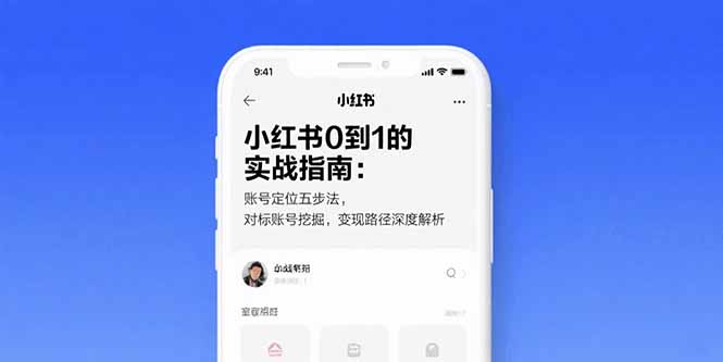 小红书0到1的实战指南：账号定位五步法，对标账号挖掘，变现路径深度解析-创客圈