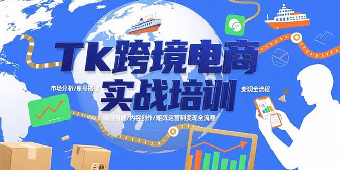 Tk跨境电商实战培训：市场分析/账号搭建/内容创作/矩阵运营到变现全流程-速富圈
