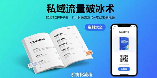 私域流量破冰术-8月：52页SOP电子书、11小时录音及10+实战案例视频-取盛轻创