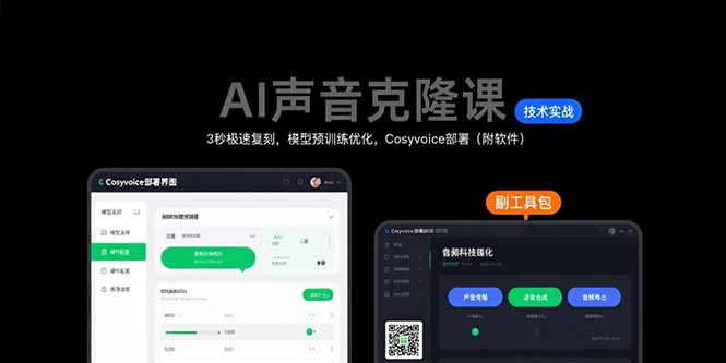 AI声音克隆课：3秒极速复刻，模型预训练优化，Cosyvoice部署（附软件）-取盛轻创
