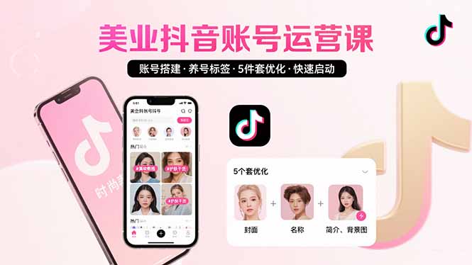 美业账号搭建，养号与标签设置，5件套优化，快速启动抖音运营-云创优业