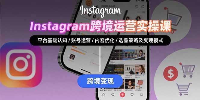 Instagram跨境运营实战：平台认知/账号运营/内容优化/选品策略及变现模式-胜创圈