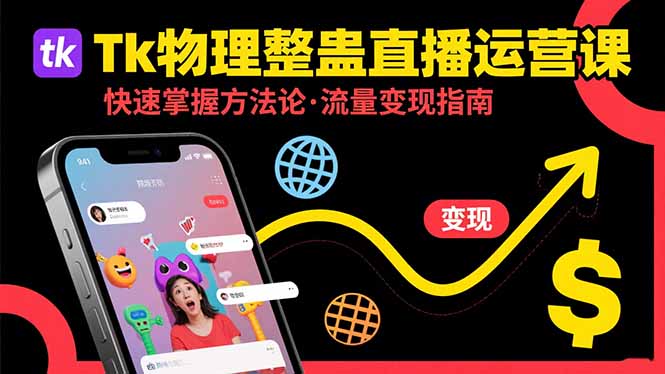 Tk物理整蛊直播跨境运营：快速掌握整蛊类直播的运营方法论，实现流量变现-聚创学社