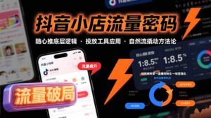 抖音小店流量密码,随心推底层逻辑,投放工具应用,自然流撬动核心方法论-优创圈