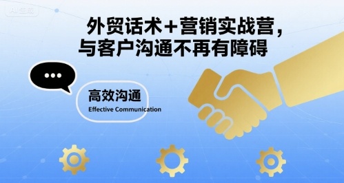 外贸话术+营销实战营，与客户沟通不再有障碍-创客圈