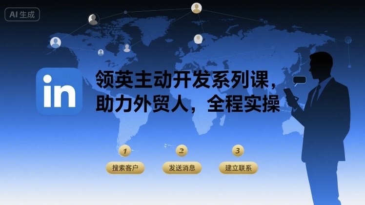图片[1]-领英主动开发系列课，助力外贸人，全程实操-创客圈