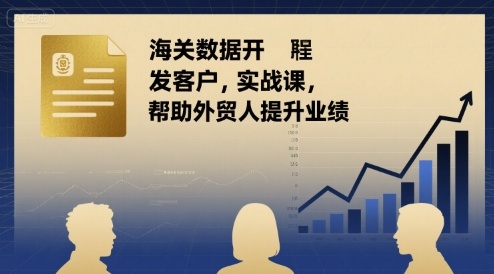 图片[1]-海关数据开发客户实战课，帮助外贸人提升业绩-创客圈
