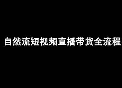 自然流短视频直播带货全流程-抖音电商教程-创客圈