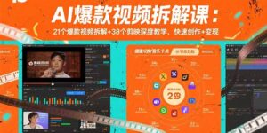 AI爆款视频拆解课:21个爆款视频拆解+38个剪映深度教学,快速创作+变现-优创圈