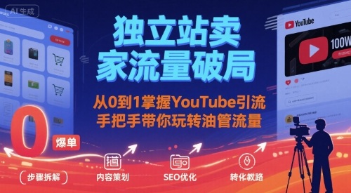 独立站卖家流量破局：从0到1掌握YouTube引流，手把手带你玩转油管流量-胜创圈