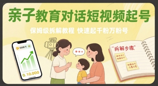 亲子教育对话短视频起号，保姆级拆解教程，快速起千粉万粉号-取盛轻创