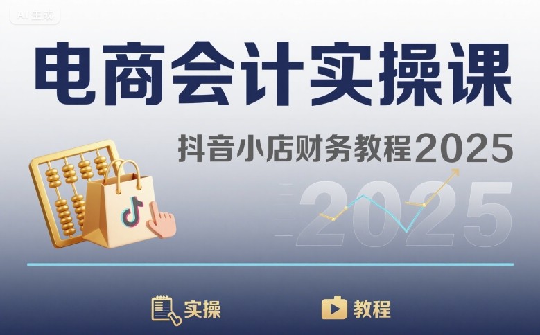 图片[1]-电商会计实操课-抖音小店财务教程2025