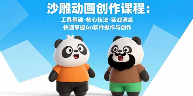 沙雕动画创作课程：工具基础-核心技法-实战演练 快速掌握An软件操作与创作-胜创圈