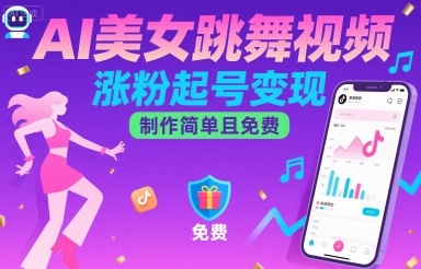 AI美女跳舞视频，涨粉起号变现，制作简单且免费-胜创圈