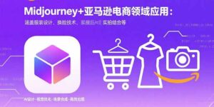 Midjourney+电商领域商业应用：涵盖服装设计、换脸技术、实拍结合等-优创圈