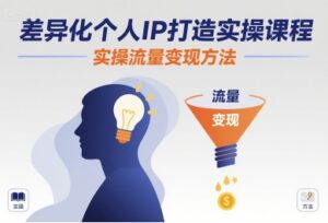 差异化个人IP打造实操课程，实操流量变现方法-优创圈