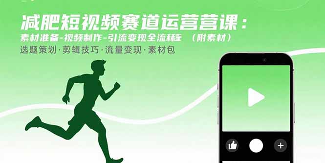 减肥短视频赛道运营课：素材准备-视频制作-引流变现全流程 (附素材)-创客圈