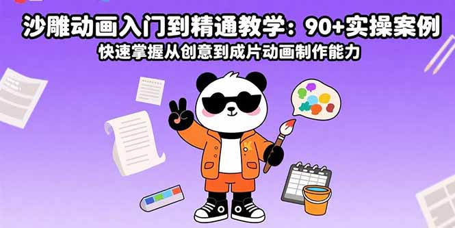 沙雕动画入门到精通教学：90+实操案例 快速掌握从创意到成片动画制作能力-胜创圈
