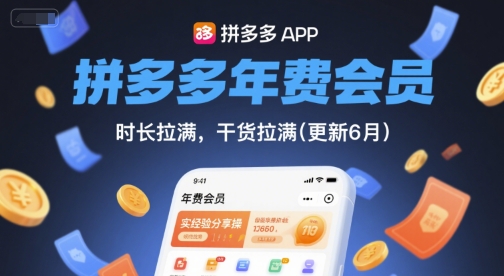 拼多多年费会员，实经验分享操，时长拉满，干货拉满(更新8月)-胜创圈