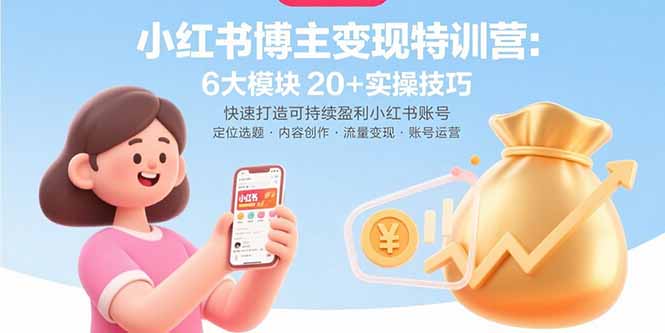 小红书博主变现特训营：6大模块20+实操技巧 快速打造可持续盈利小红书账号-胜创圈