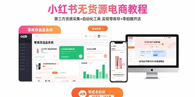 小红书无货源电商教程：第三方货源采集+自动化工具 实现零库存+零拍摄开店-聚创学社