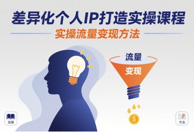 图片[1]-差异化个人IP打造实操课程，实操流量变现方法-聚创学社