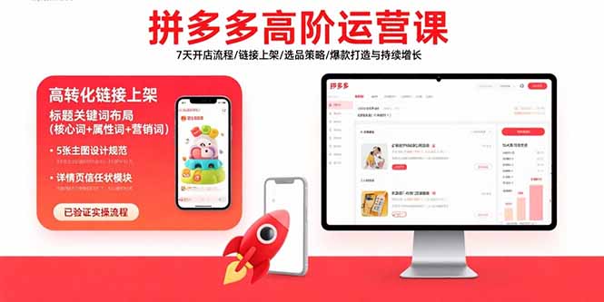 拼多多高阶运营课：7天开店流程/链接上架/选品策略/爆款打造与持续增长-聚创学社
