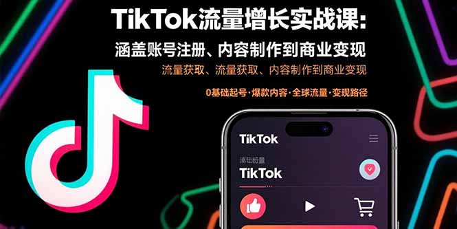 TikTok流量增长实战课：涵盖账号注册、流量获取、内容制作到商业变现-云创优业