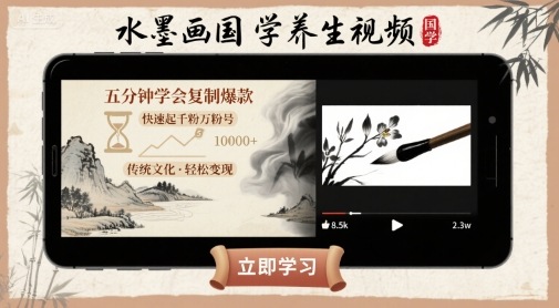 图片[1]-水墨画国学养生视频，五分钟学会复制爆款，快速起千粉万粉号-清创圈