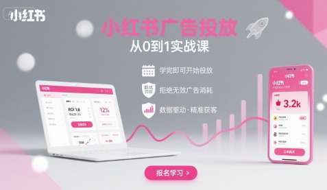 图片[1]-小红书广告投放从0到1的实战课，学完即可开始投放，拒绝无效广告消耗-云创优业