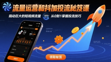 图片[1]-流量运营和抖加投流秘笈课，撬动巨大的短视频流量-清创圈