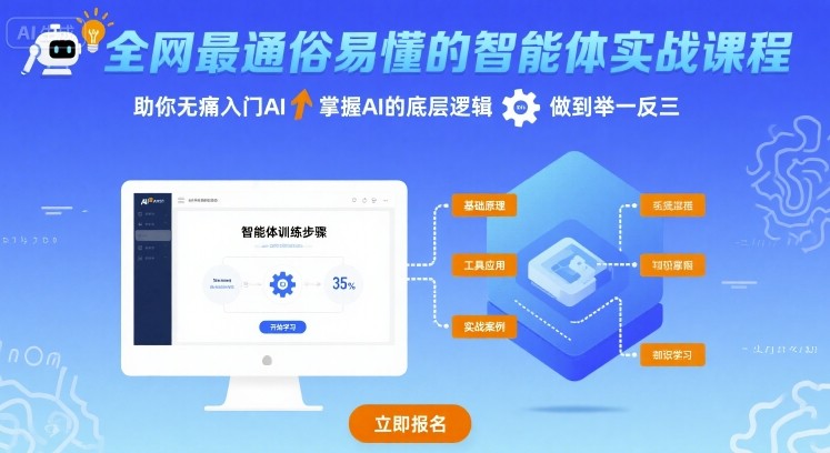 图片[1]-全网最通俗易懂的智能体实战课程，助你无痛入门AI，掌握AI的底层逻辑，做到举一反三-聚创学社