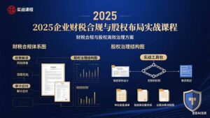 2025企业财税合规与股权布局的实战课程：财税合规与股权高效治理方案-优创圈