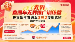 直通车无界推广训练营：天猫淘宝直通车3天2夜训练班，2025年7月25-27日-优创圈