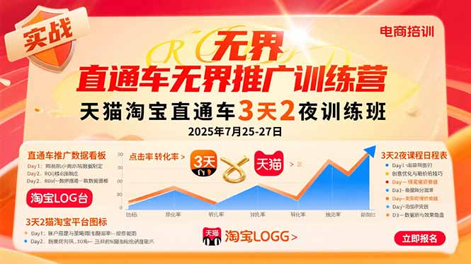 直通车无界推广训练营：天猫淘宝直通车3天2夜训练班，2025年7月25-27日-创客圈