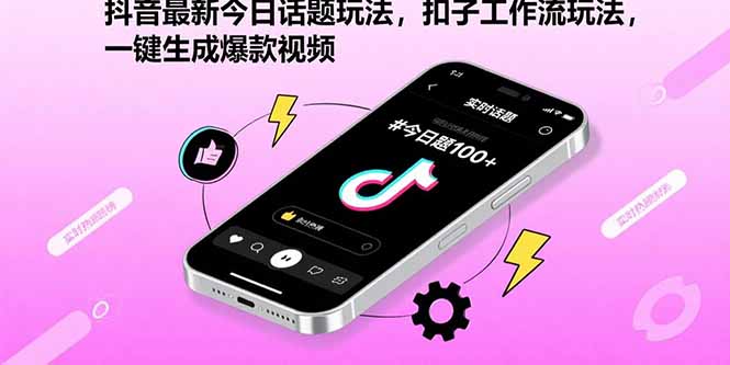 抖音最新今日话题玩法，扣子工作流玩法，一键生成爆款视频-优创圈